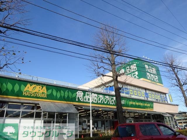 スーパー　あおば（スーパー）まで1700m