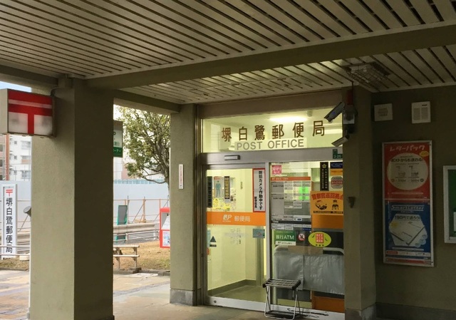 郵便局　堺白鷺郵便局（郵便局）まで989m