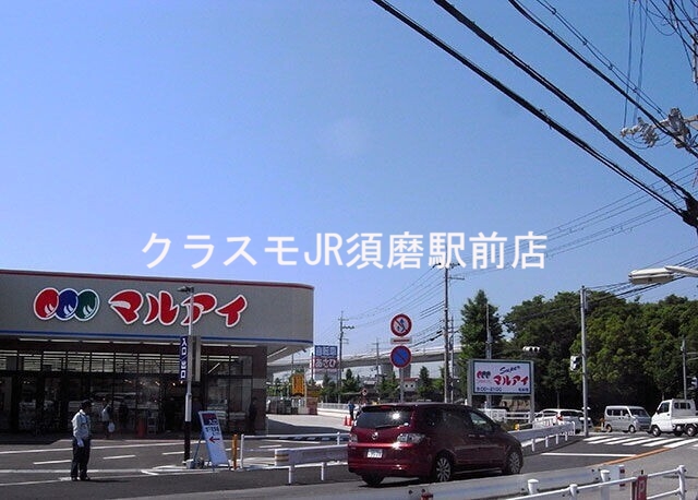 スーパー　マルアイ名谷店（スーパー）まで350m