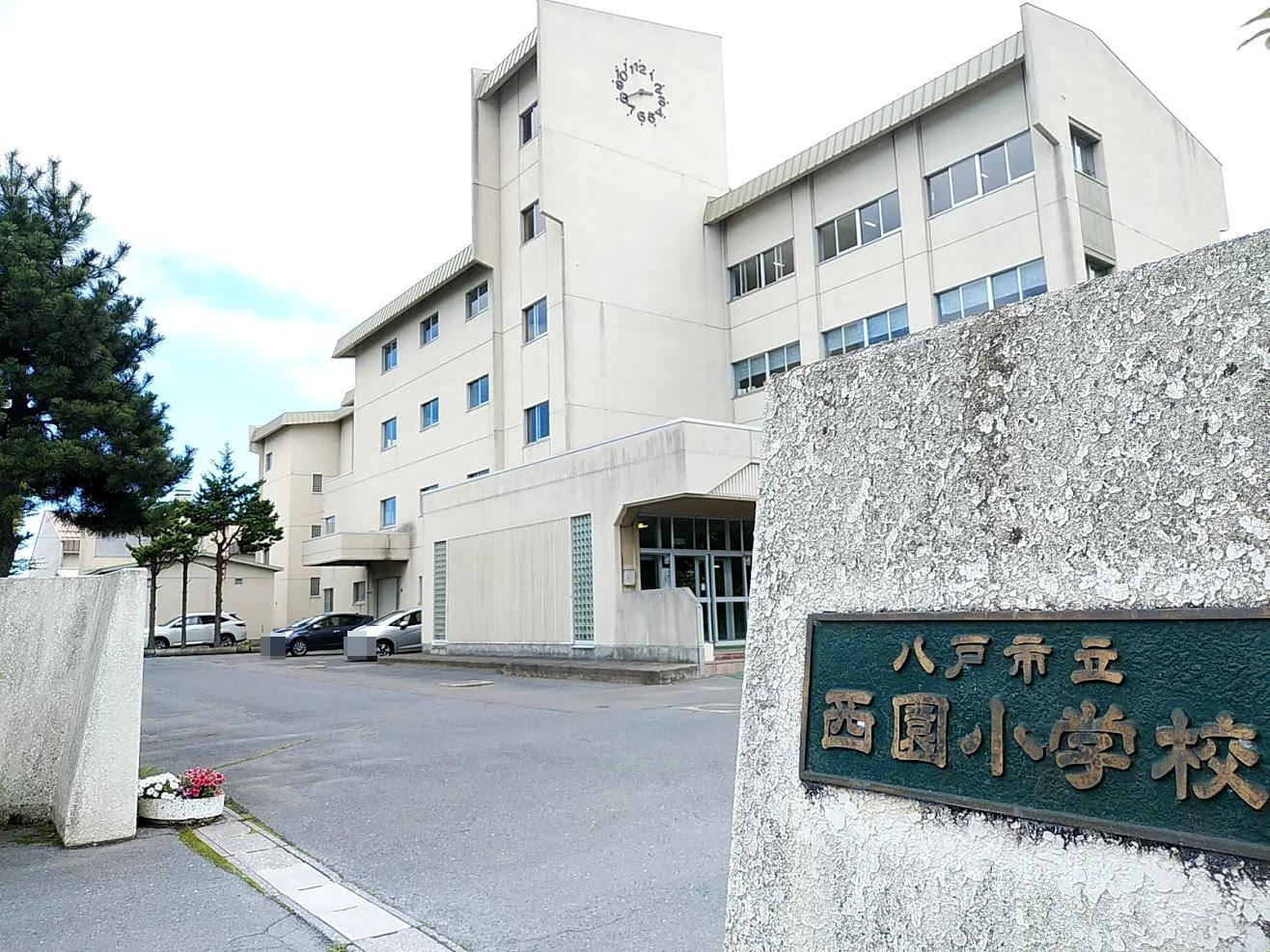 小学校　西園小学校（小学校）まで1000m