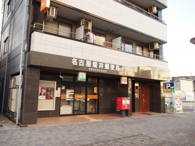 郵便局　名古屋菊井郵便局（郵便局）まで194m