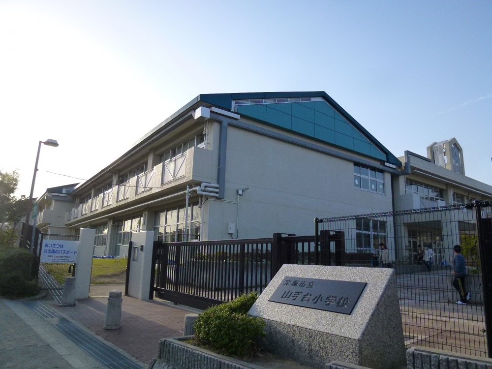 小学校　宝塚市立　山手台小学校（小学校）まで2142m