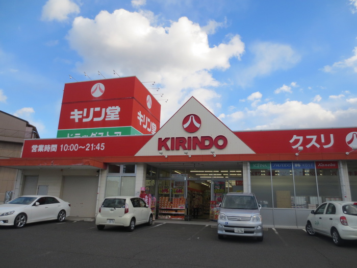 ドラックストア　キリン堂（ドラッグストア）まで180m