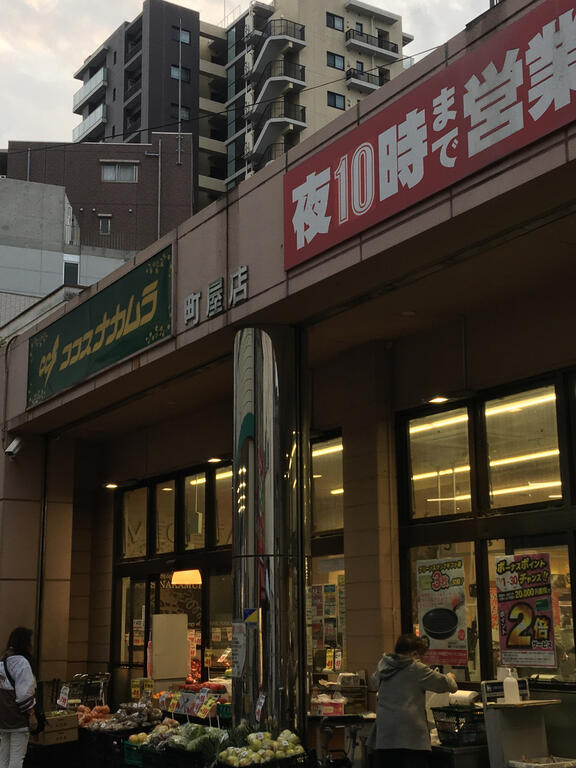 スーパー　ココスナカムラ町屋店（スーパー）まで252m
