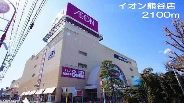 ショッピングセンター　イオン熊谷店（ショッピングセンター）まで2100m