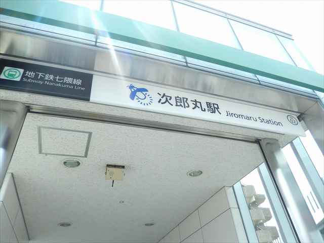 その他　地下鉄七隈線 次郎丸駅（その他）まで898m