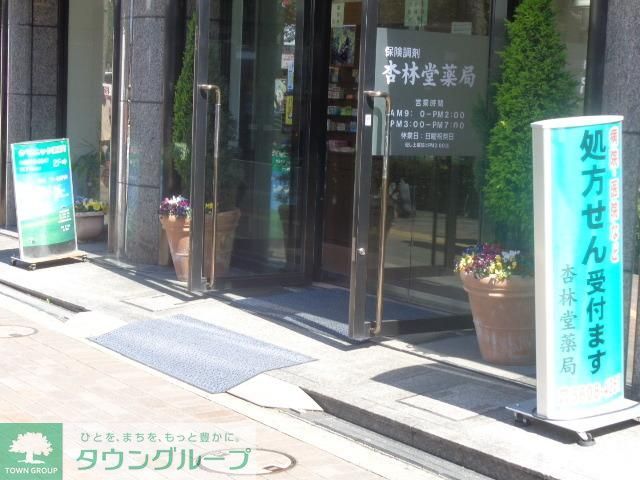 ドラックストア　杏林堂薬局（ドラッグストア）まで567m