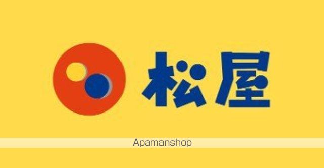 飲食店　松屋（飲食店）まで200m