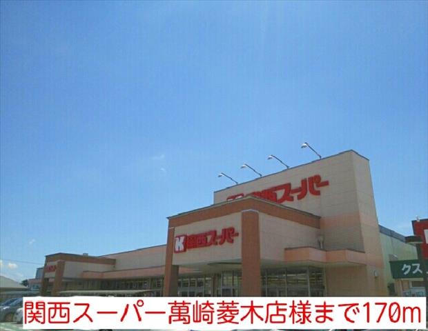 スーパー　関西スーパー萬崎菱木店様（スーパー）まで170m