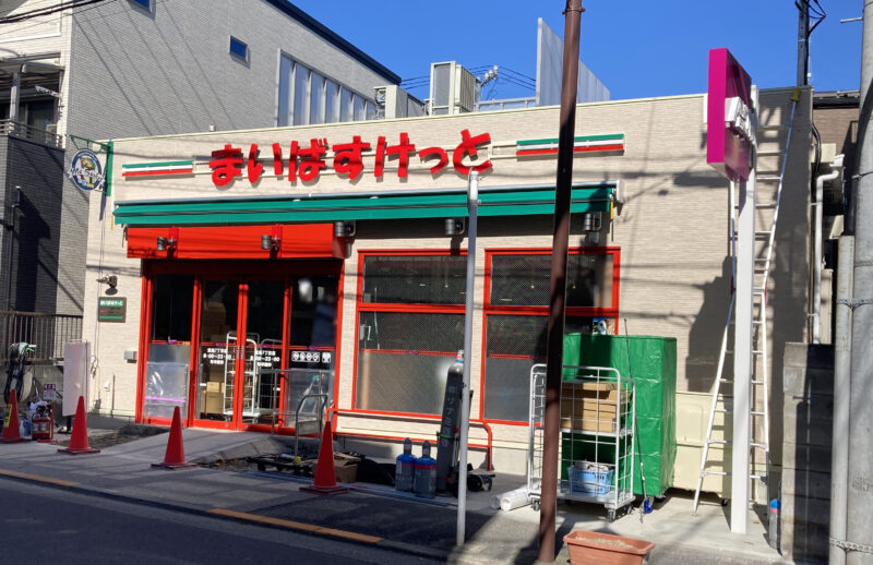 スーパー　まいばすけっと豊島7丁目店（スーパー）まで490m