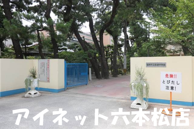 中学校　福岡市立百道中学校（中学校）まで1095m
