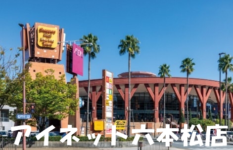 ショッピングセンター　グランマレイオンマリナタウン店（ショッピングセンター）まで1529m