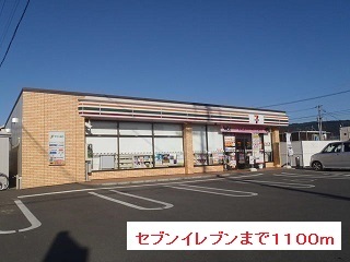 コンビニ　セブンイレブン（コンビニ）まで1100m