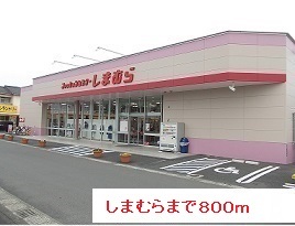 その他　しまむら（その他）まで800m