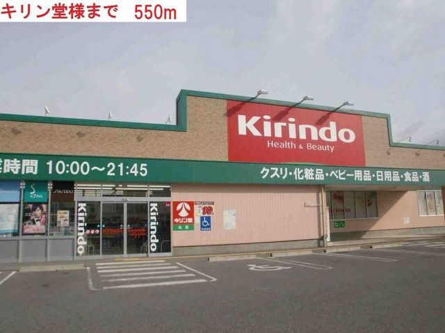 ドラックストア　キリン堂社店（ドラッグストア）まで550m