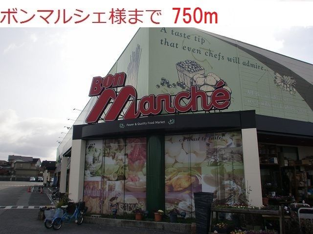 スーパー　ボンマルシェ社店（スーパー）まで750m