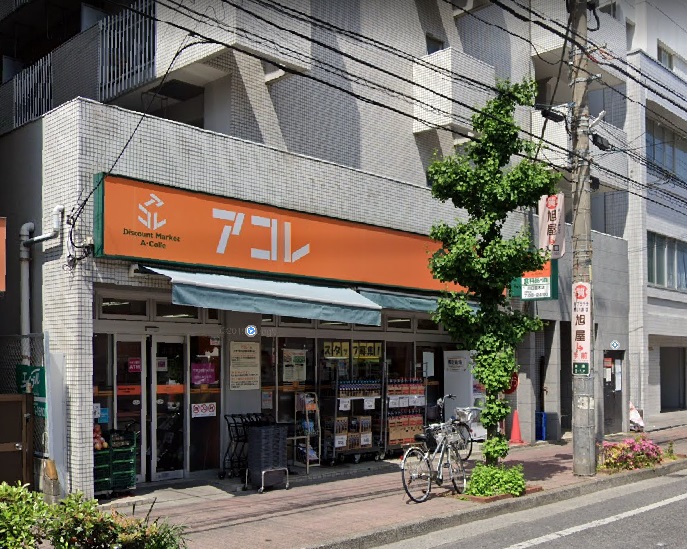 スーパー　アコレ 川口並木店（スーパー）まで559m