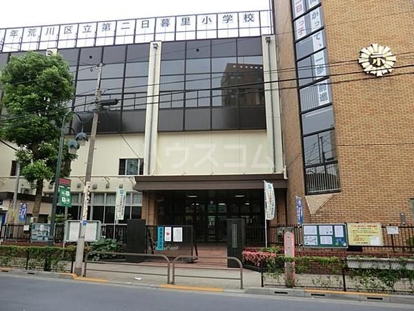 小学校　第二日暮里小学校（小学校）まで281m