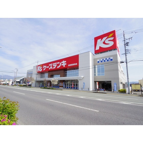 ホームセンター　ケーズデンキ長野西和田店（ホームセンター）まで654m