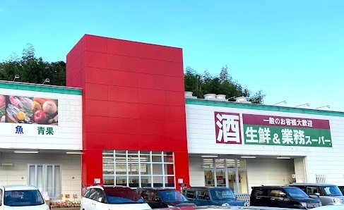 スーパー　業務スーパー　大津神領（スーパー）まで1300m
