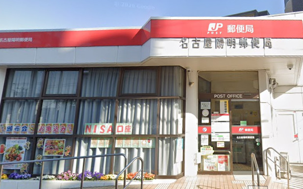 郵便局　名古屋陽明郵便局（郵便局）まで784m