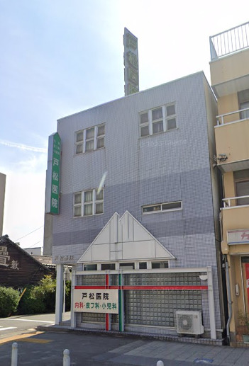 病院　戸松内科皮膚科（病院）まで890m