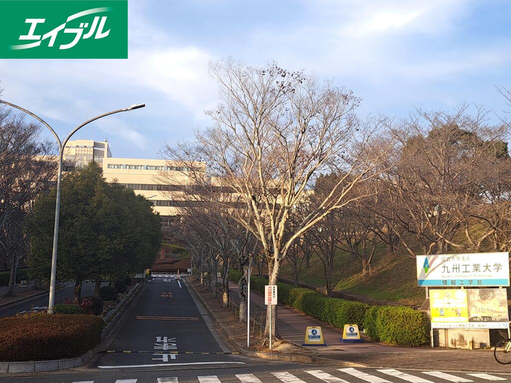 大学・短大　国立九州工業大学飯塚キャンパス（大学・短大）まで837m