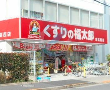 ドラックストア　くすりの福太郎中葛西3丁目店（ドラッグストア）まで500m