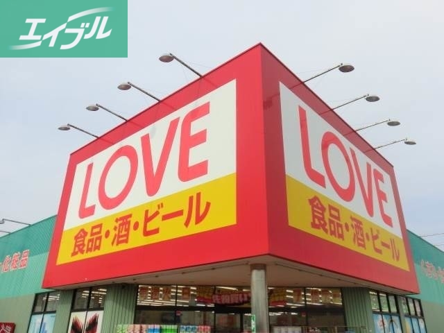 ドラックストア　くすりのラブ薬局フジビル店（ドラッグストア）まで317m