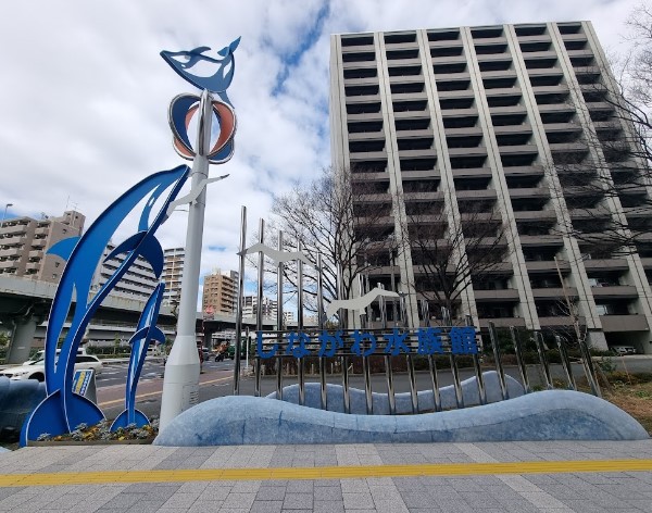 その他　しながわ水族館（その他）まで907m