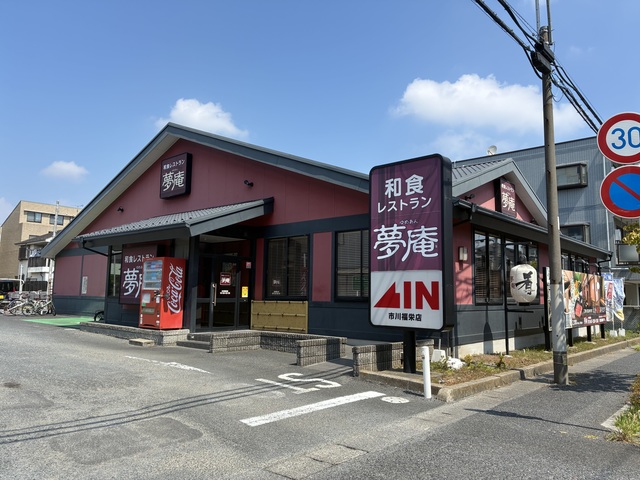 飲食店　夢庵市川福栄店（飲食店）まで252m