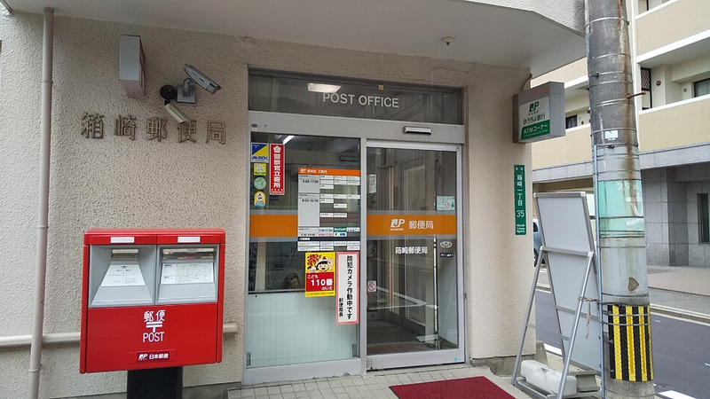 郵便局　箱崎郵便局（郵便局）まで228m