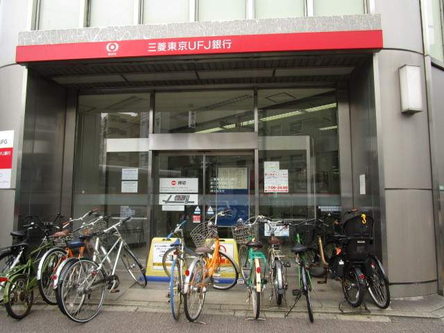 銀行　（株）三菱ＵＦＪ銀行／都立大学駅北支店（銀行）まで459m