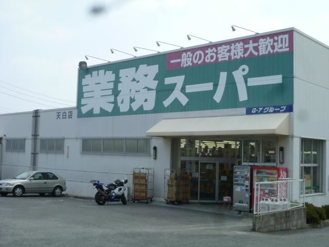 スーパー　業務用スーパー（スーパー）まで330m