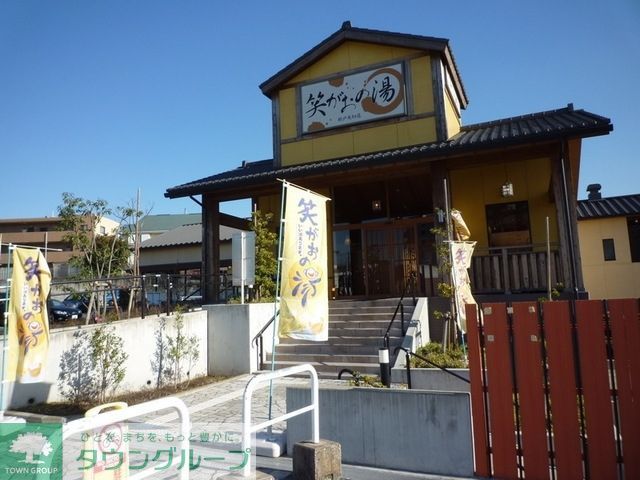 その他　笑がおの湯　松戸矢切店（その他）まで921m