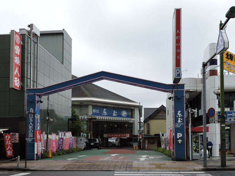 その他　東玉 人形の博物館（その他）まで749m