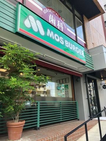 飲食店　モスバーガー目黒大鳥神社前店（飲食店）まで624m