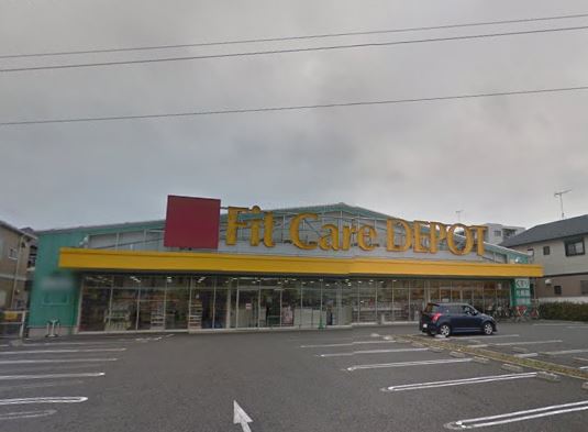 ドラックストア　Fit Care DEPOT(フィットケア・デポ) 新吉田店（ドラッグストア）まで1020m