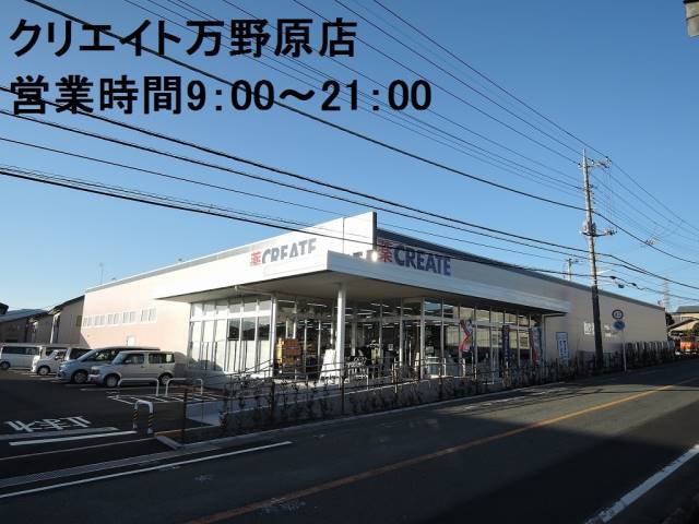 ドラックストア　クリエイトS・D富士宮万野原店（ドラッグストア）まで1124m