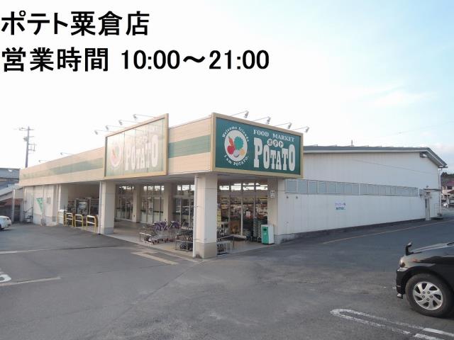 スーパー　ポテト粟倉店（スーパー）まで1319m