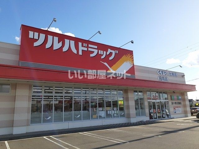 ドラックストア　ツルハドラッグ苫小牧花園店（ドラッグストア）まで607m
