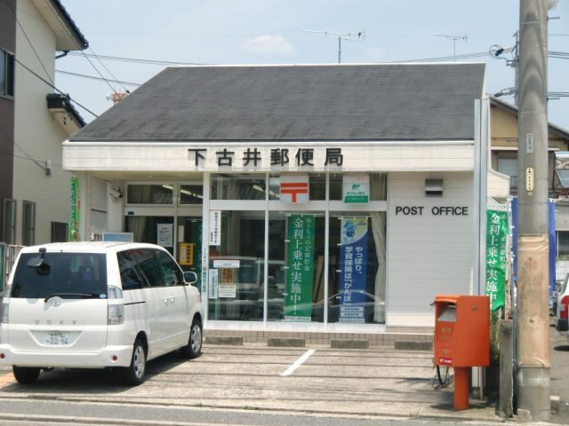 郵便局　下古井郵便局（郵便局）まで470m