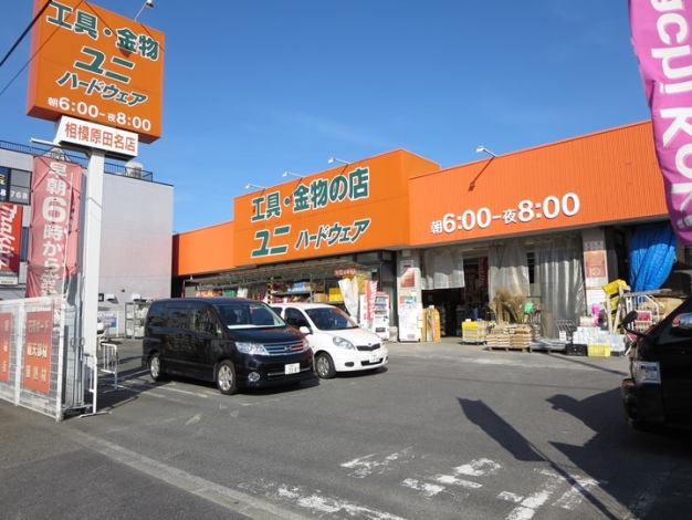 ホームセンター　ユニハードウェア相模原田名店（ホームセンター）まで973m