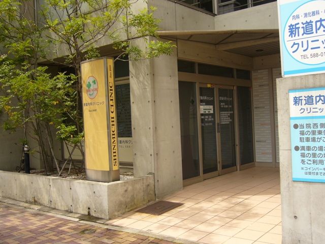病院　新道内科クリニック（病院）まで196m
