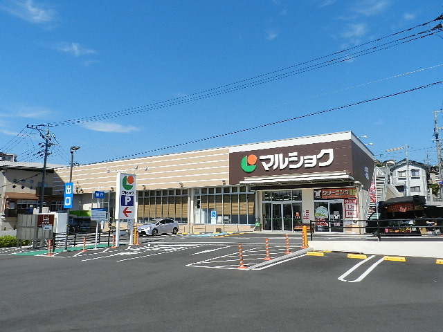 スーパー　マルショク山王店（スーパー）まで983m