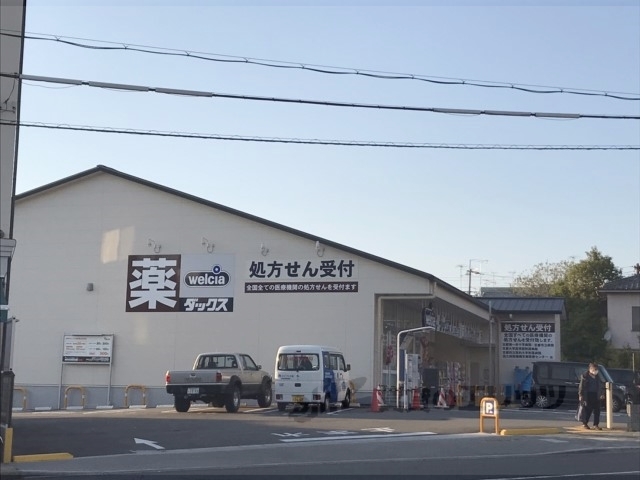 ドラックストア　ウェルシア東山本町店（ドラッグストア）まで550m
