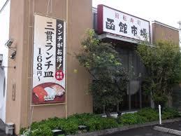 飲食店　函館市場 大阪高槻店（飲食店）まで751m