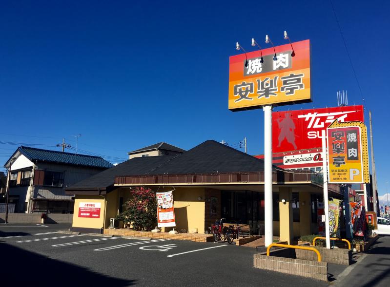 飲食店　安楽亭 草加花栗店（飲食店）まで249m