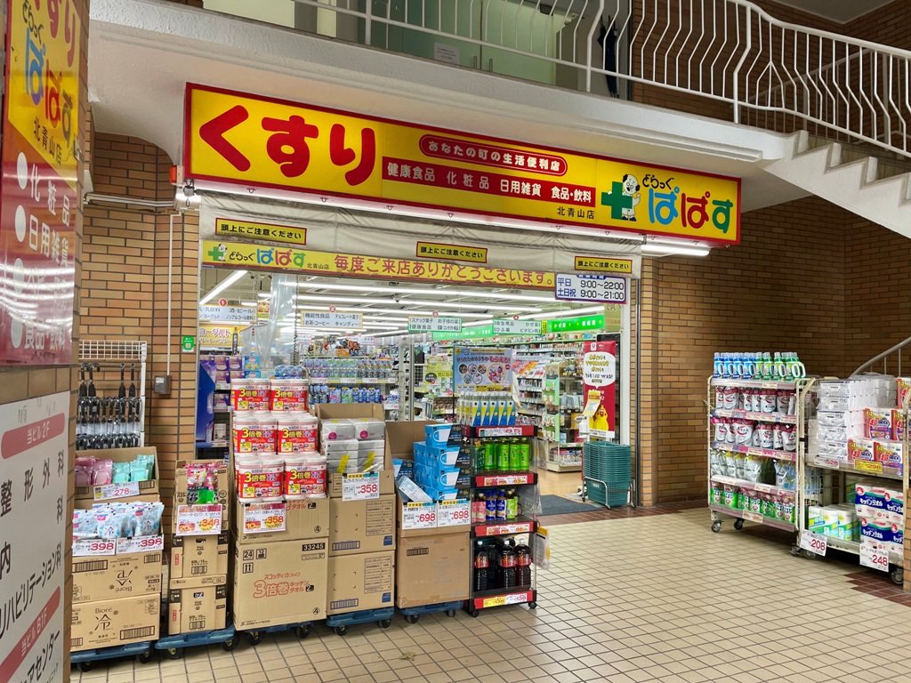 ドラックストア　どらっぐぱぱす北青山店（ドラッグストア）まで500m