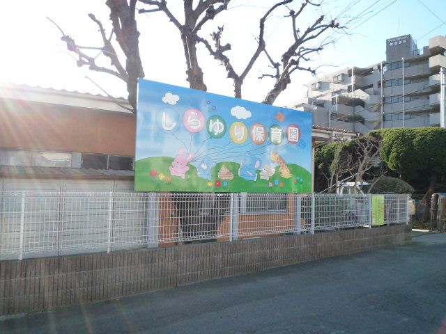 幼稚園・保育園　しらゆり保育園（幼稚園・保育園）まで530m